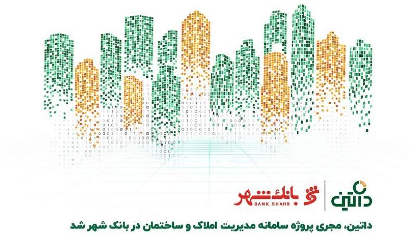 داتین، مجری پروژه سامانه مدیریت املاک و ساختمان در بانک شهر شد