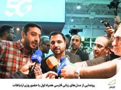 رونمایی از مدل‌های زبانی فارسی همراه اول با حضور وزیر ارتباطات