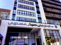 سند ملی هوش مصنوعی ابلاغ شد