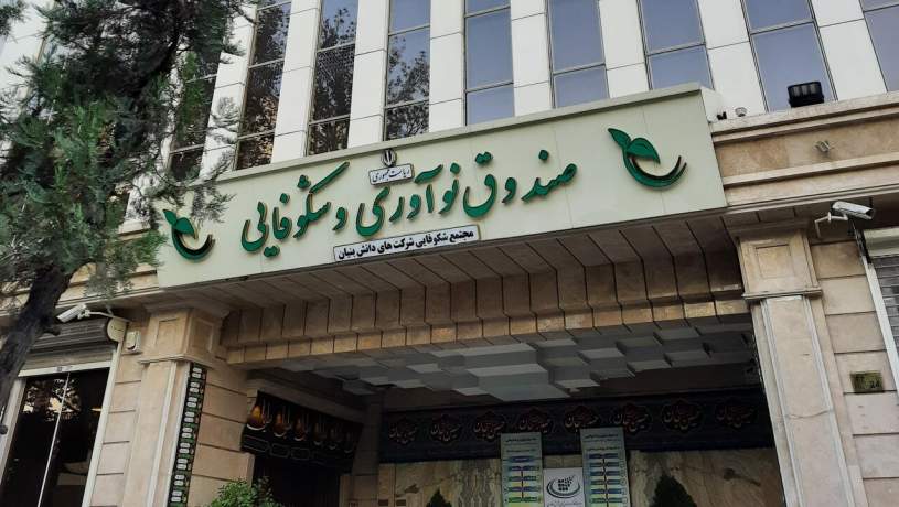 افزایش 15 برابری سرمایه صندوق نوآوری در برنامه هفتم