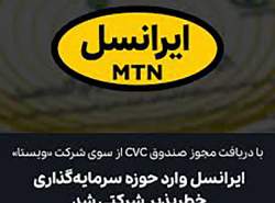 ایرانسل به حوزه سرمایه‌گذاری خطرپذیر شرکتی وارد شد