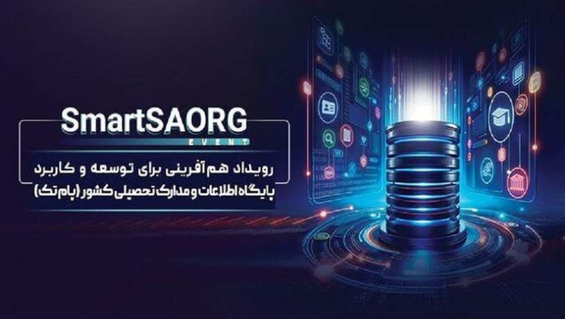 گردهمایی استارتاپ‌ها و مدیران فناوری اطلاعات در رویداد SmartSAORG ۱۹