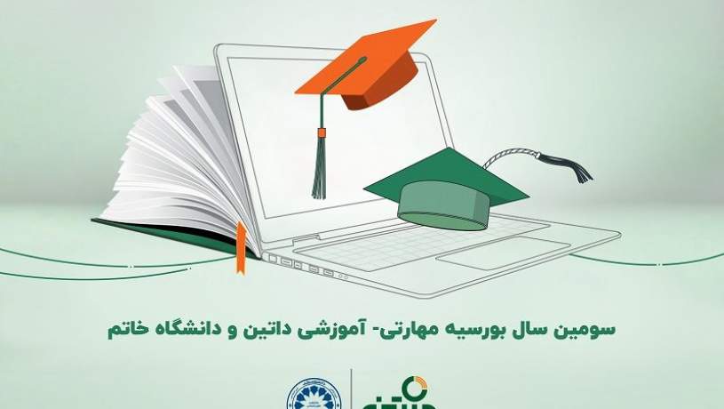 سومین سال ارائه بورسیه مهارتی- آموزشی داتین همراه با دانشگاه خاتم