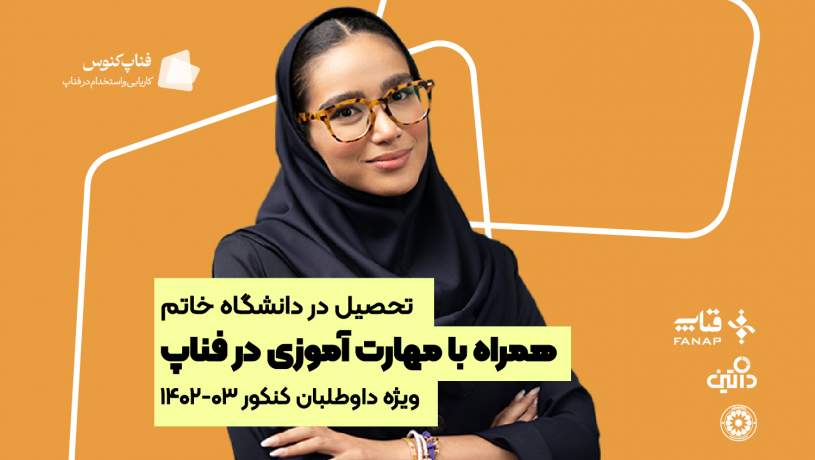 در دانشگاه خاتم درس بخوانید، در فناپ مهارت‌آموزی کنید