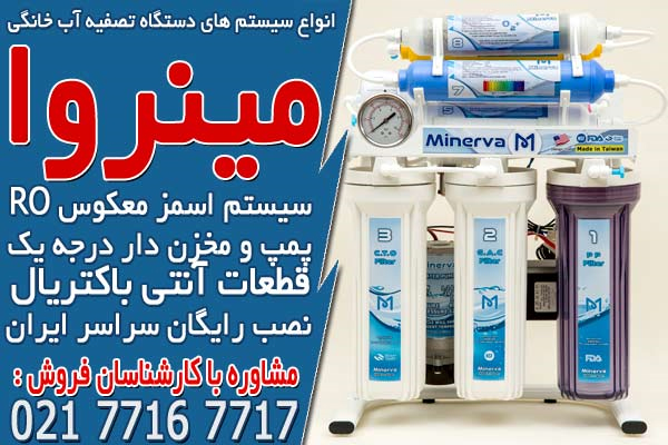 انواع سیستم های دستگاه تصفیه آب خانگی