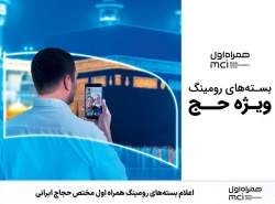 اعلام بسته‌های رومینگ همراه اول مختص حجاج ایرانی