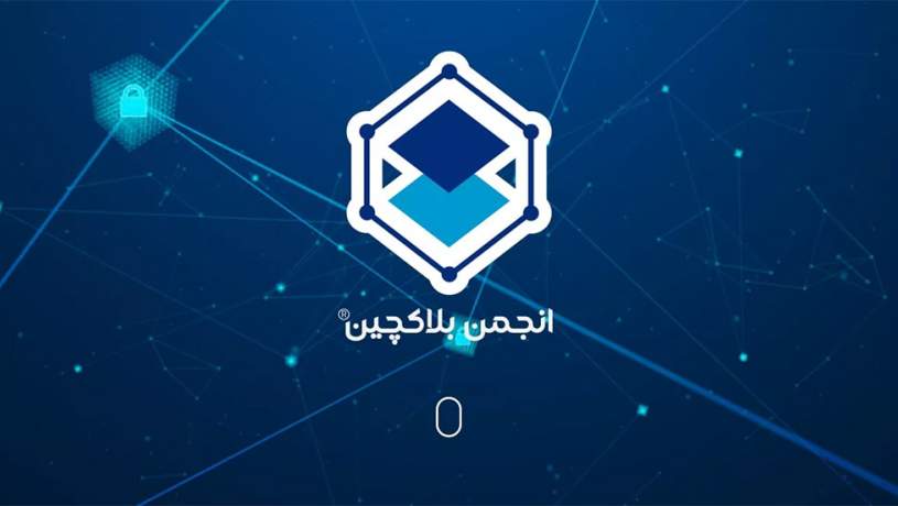 بیانیه انجمن بلاکچین در دفاع از کسب‌وکارهای تبادل رمزدارایی