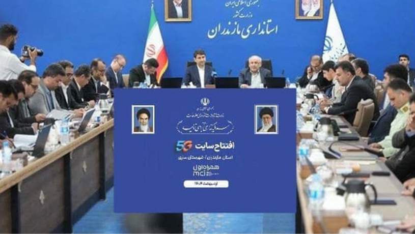 رونمایی از ۸۶ امین سایت 5G همراه اول در استان مازندران توسط وزیر ارتباطات