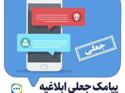 هشدار: پیامک واقعی سامانه ثنا لینک ندارد