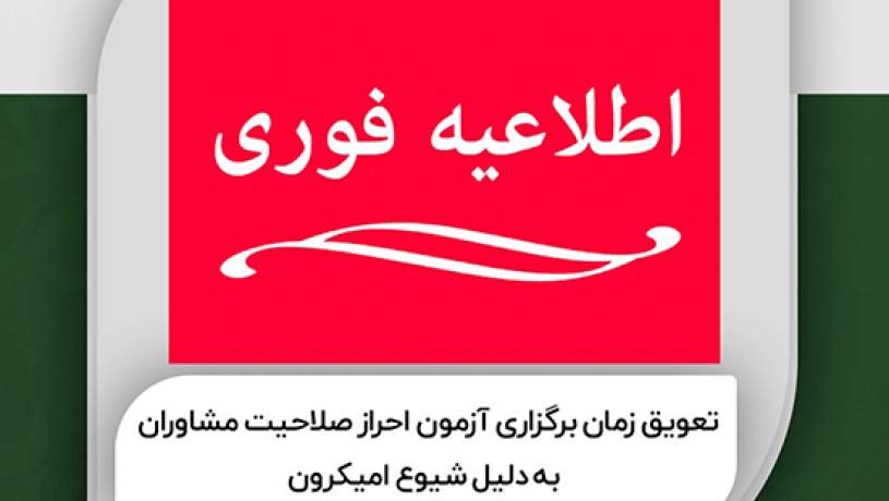 آزمون مشاوران فناوری اطلاعات به تعویق افتاد