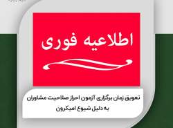 آزمون مشاوران فناوری اطلاعات به تعویق افتاد