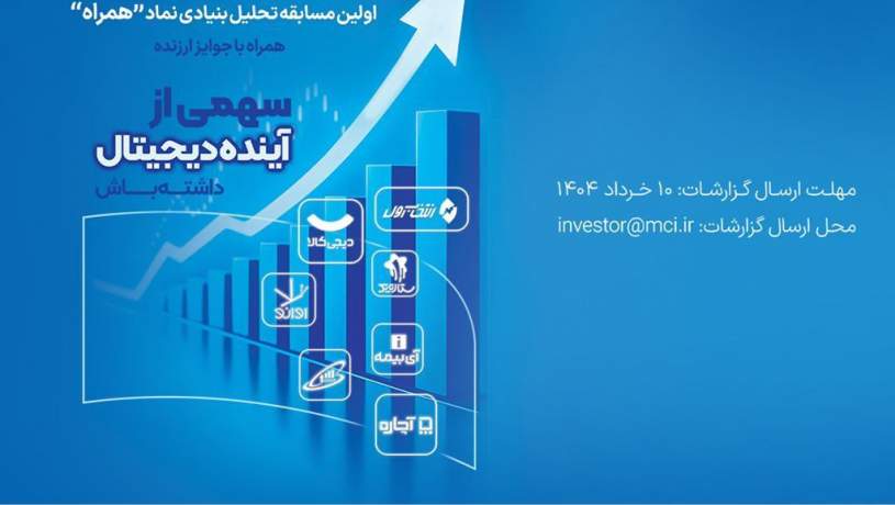دعوت همراه اول از فعالان بازار سرمایه برای شرکت در مسابقه تحلیل نماد «همراه»
