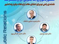 منشور تحول روابط عمومی ایران منتشر شد