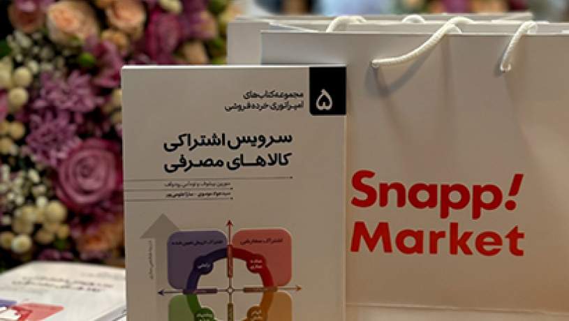 مراسم رونمایی از کتاب «سرویس اشتراکی کالاهای مصرفی» با حمایت اسنپ‌مارکت