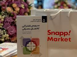 مراسم رونمایی از کتاب «سرویس اشتراکی کالاهای مصرفی» با حمایت اسنپ‌مارکت