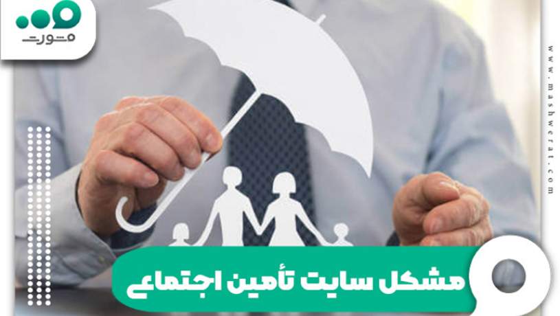 علت اختلال در سامانه تامین اجتماعی