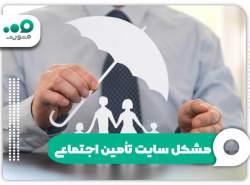 علت اختلال در سامانه تامین اجتماعی