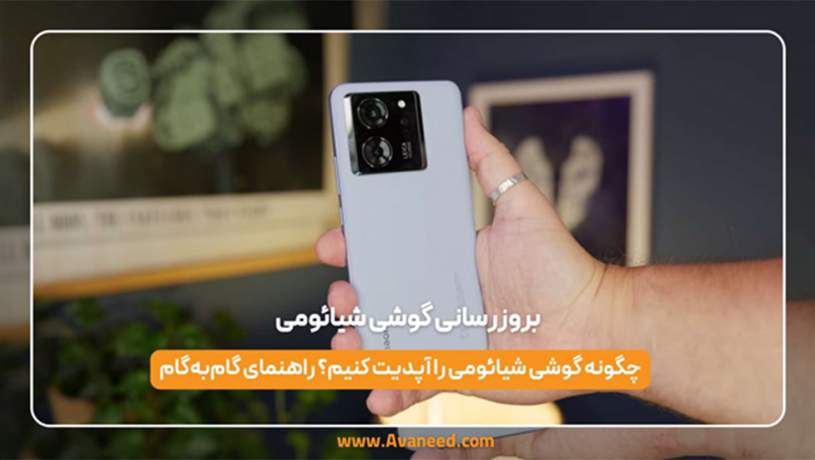 بروزرسانی گوشی شیائومی