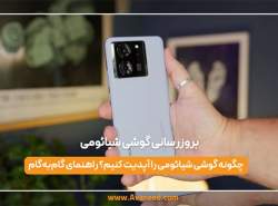 بروزرسانی گوشی شیائومی