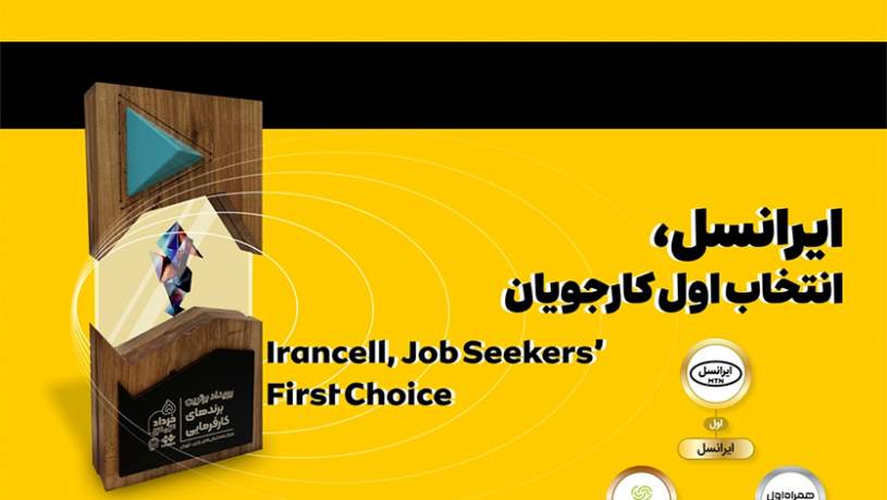 ایرانسل انتخاب اول کارجویان شناخته شد