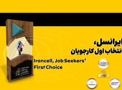 ایرانسل انتخاب اول کارجویان شناخته شد