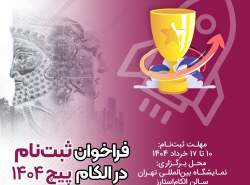 فراخوان ثبت‌نام در #الکام‌پیچ ۱۴۰۴