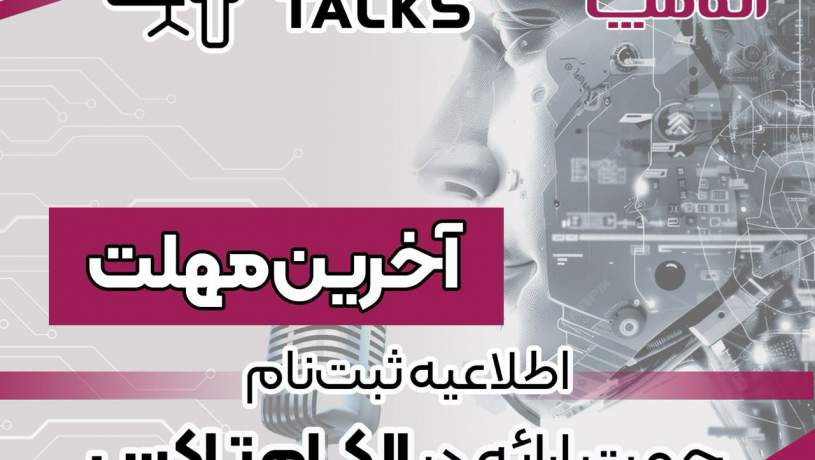 دومین فراخوان و آخرین فرصت ثبت‌نام جهت ارائه سخنرانی و مشارکت در پنل‌های تخصصی الکام‌تاکس - بیست‌وهشتمین نمایشگاه بین‌المللی الکامپ (۲۷ لغایت ۳۰ خرداد ۱۴۰۴)