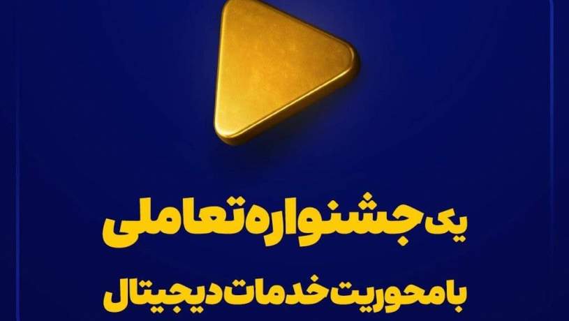 یک جشنواره تعاملی با محوریت خدمات دیجیتال
