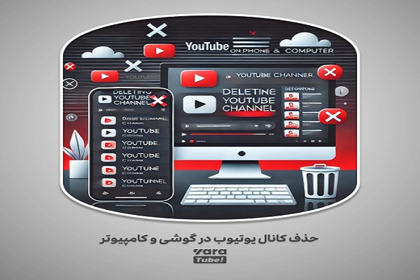 آموزش حذف کانال یوتیوب در گوشی