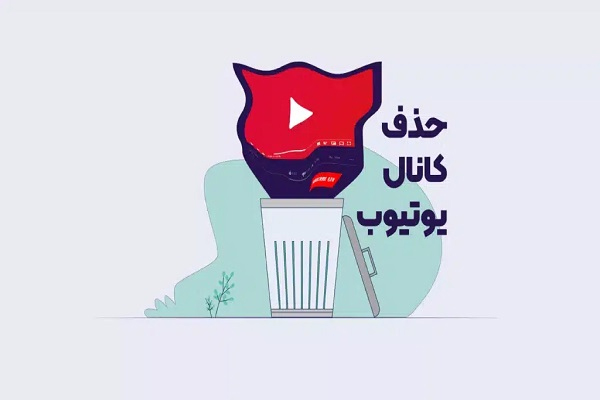 نکات امنیتی پس از حذف کانال یوتیوب