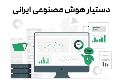 دستیار هوش مصنوعی ایرانی چیست