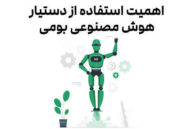 چرا استفاده از دستیار هوش مصنوعی بومی برای CRM اهمیت دارد؟