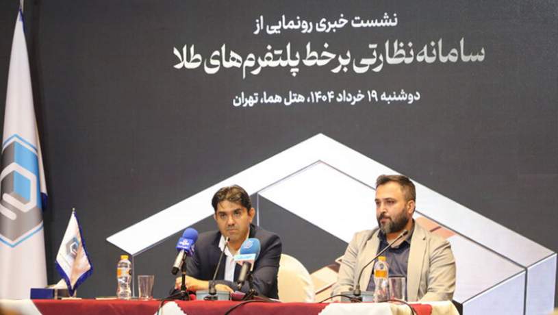 سامانه نظارتی برخط پلتفرم‌های طلا رونمایی شد