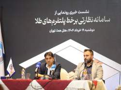 سامانه نظارتی برخط پلتفرم‌های طلا رونمایی شد
