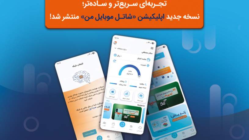 نسخه جدید اپلیکیشن «شاتل ‌موبایل من» با امکانات پیشرفته‌ منتشر شد