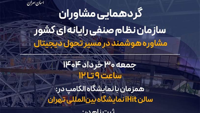 آغاز ثبت‌نام گردهمایی ملی مشاوران فناوری اطلاعات همزمان با نمایشگاه الکامپ