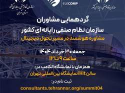 آغاز ثبت‌نام گردهمایی ملی مشاوران فناوری اطلاعات همزمان با نمایشگاه الکامپ