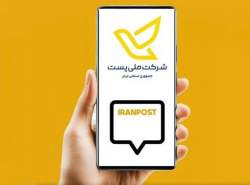 راه‌اندازی سرویس‌های «تغییر نشانی» و «درخواست توزیع در نشانی جدید»
