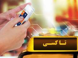 راه‌اندازی تاکسی برخط تهران تا مرداد
