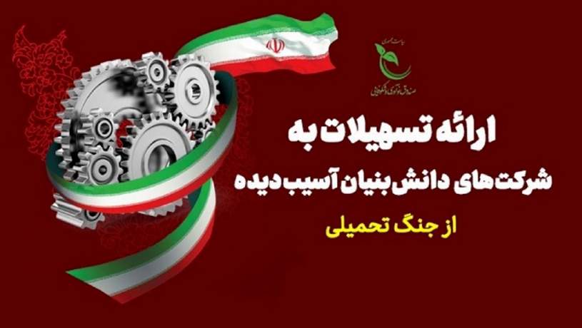 برنامه دولت برای حمایت از کسب‌وکارهای دانش‌بنیان آسیب‌دیده در جنگ