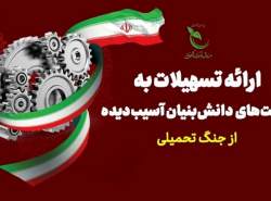 برنامه دولت برای حمایت از کسب‌وکارهای دانش‌بنیان آسیب‌دیده در جنگ