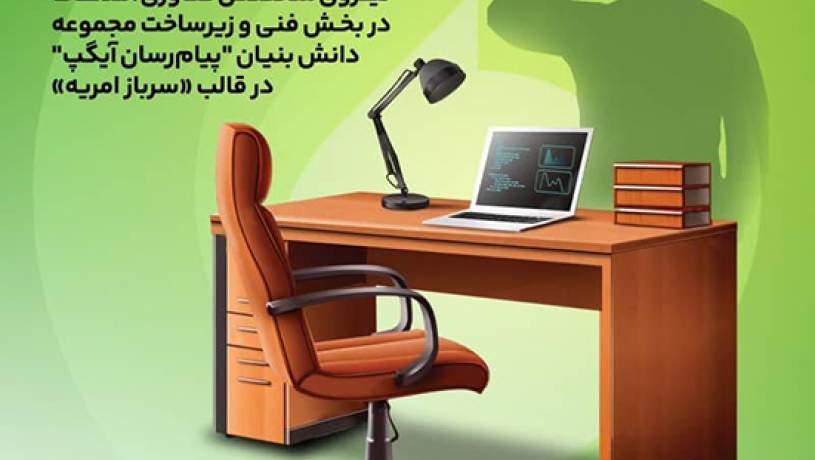 جذب نیروهای متخصص در آیگپ همزمان با خدمت سربازی