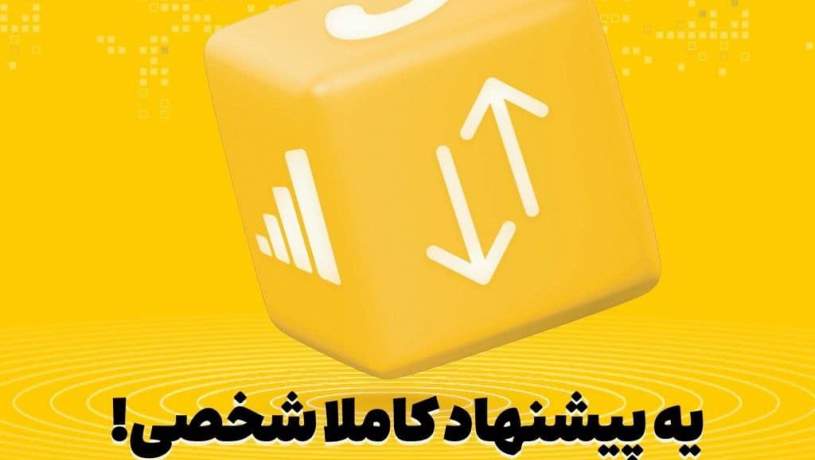 بسته‌های پیشنهادی ایرانسل هوشمندتر شدند