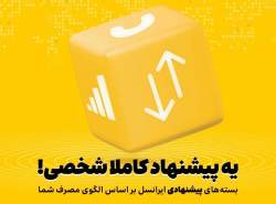 بسته‌های پیشنهادی ایرانسل هوشمندتر شدند