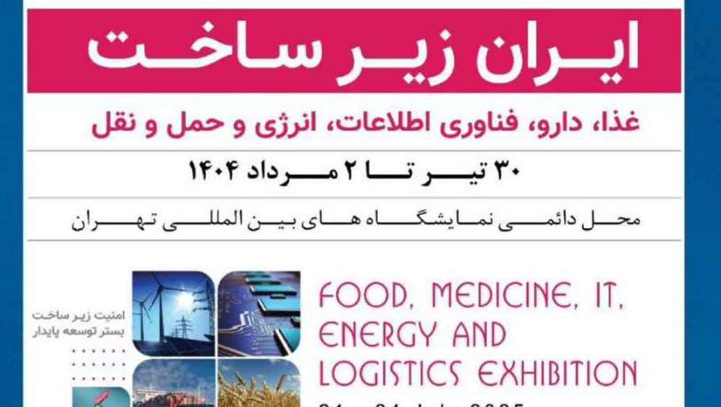 نمایشگاه ایران‌ساخت آغاز به‌کار کرد