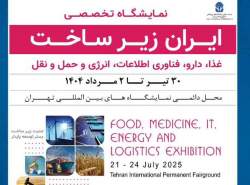 نمایشگاه ایران‌ساخت آغاز به‌کار کرد