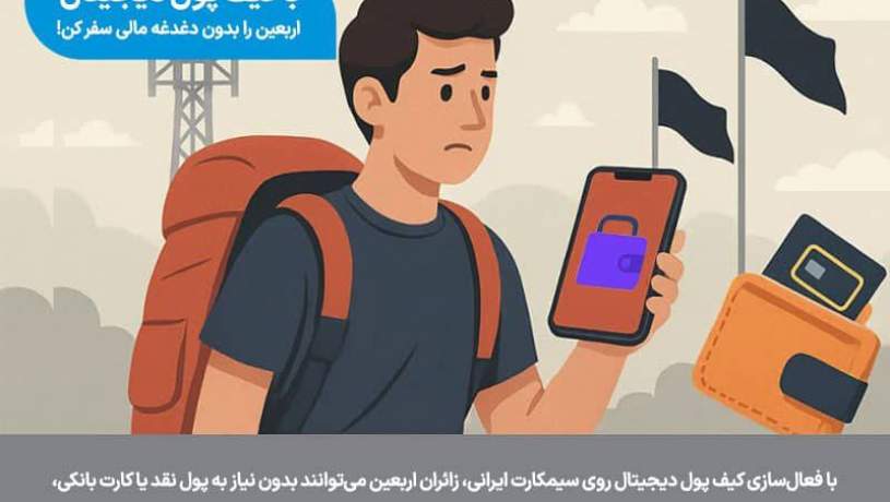 کیف پول دیجیتال؛ همراه امن زائران اربعین در مسیر کربلا