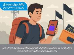 کیف پول دیجیتال؛ همراه امن زائران اربعین در مسیر کربلا