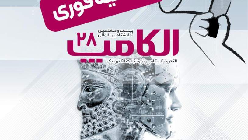اطلاعیه : اعلام تاریخ جدید برگزاری بیست‌ و‌ هشتمین نمایشگاه الکامپ