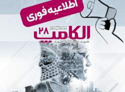 اطلاعیه : اعلام تاریخ جدید برگزاری بیست‌ و‌ هشتمین نمایشگاه الکامپ